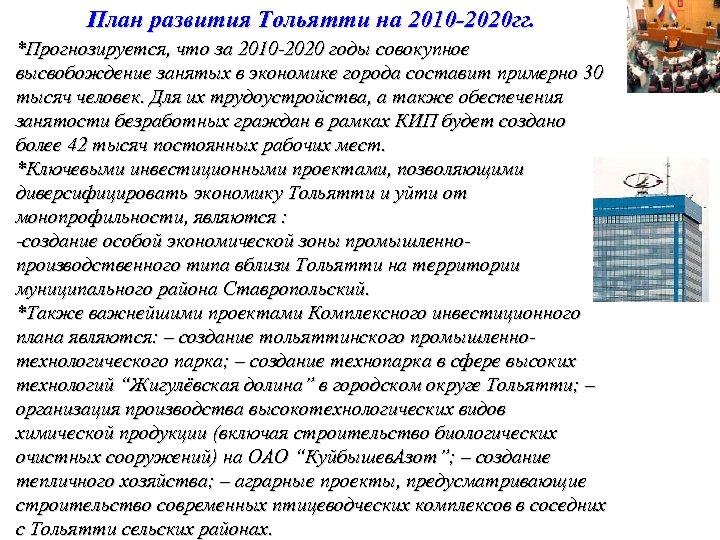 План развития Тольятти на 2010 -2020 гг. *Прогнозируется, что за 2010 -2020 годы совокупное