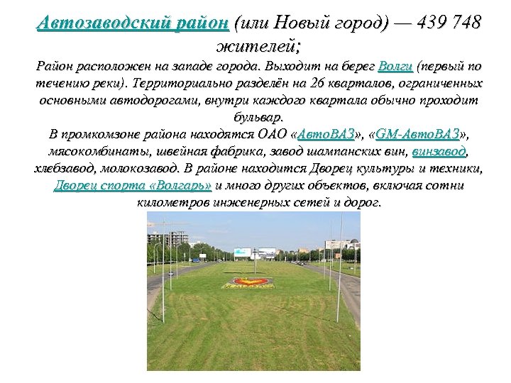 Автозаводский район (или Новый город) — 439 748 жителей; Район расположен на западе города.