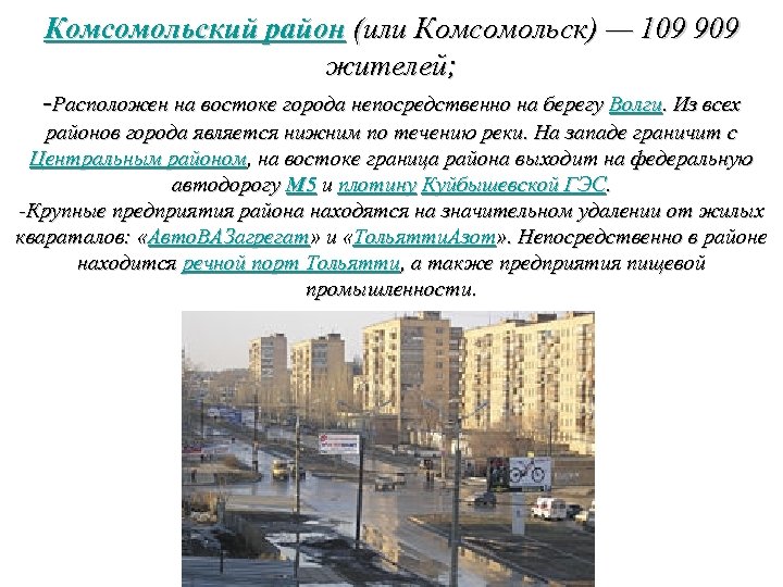 Комсомольский район (или Комсомольск) — 109 909 жителей; -Расположен на востоке города непосредственно на