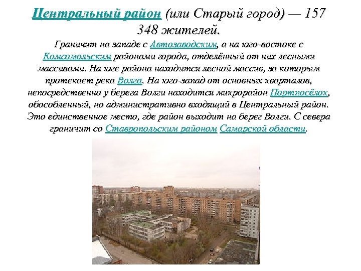 Центральный район (или Старый город) — 157 348 жителей. Граничит на западе с Автозаводским,
