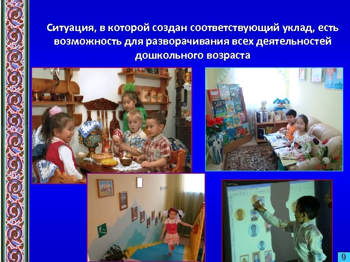 Ситуация, в которой создан соответствующий уклад, есть возможность для разворачивания всех деятельностей дошкольного возраста