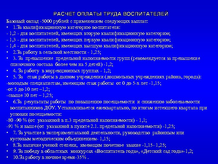 РАСЧЕТ ОПЛАТЫ ТРУДА ВОСПИТАТЕЛЕЙ Базовый оклад -5000 рублей с применением следующих выплат: • 1.