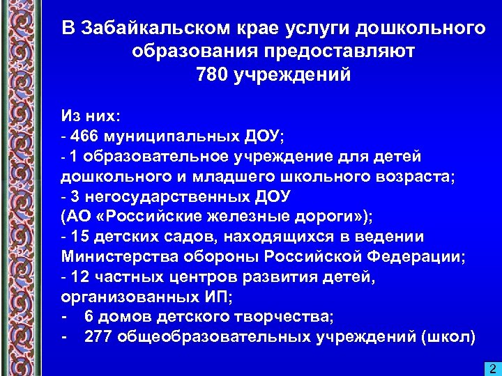 В Забайкальском крае услуги дошкольного образования предоставляют 780 учреждений Из них: - 466 муниципальных
