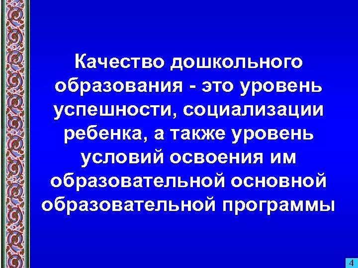 Качество дошкольного образования - это уровень успешности, социализации ребенка, а также уровень условий освоения