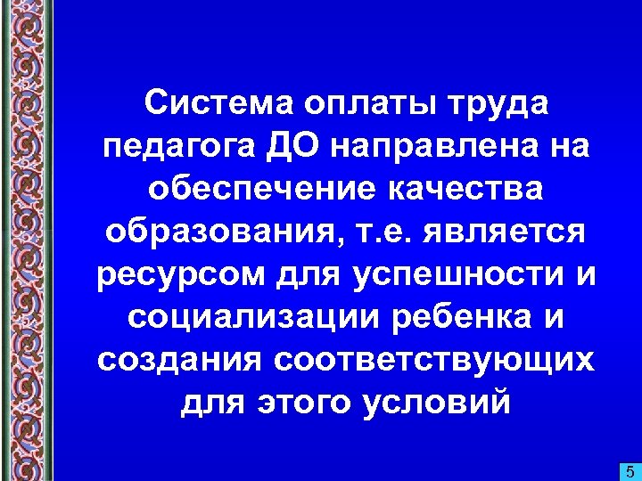 Система оплаты труда педагога ДО направлена на обеспечение качества образования, т. е. является ресурсом
