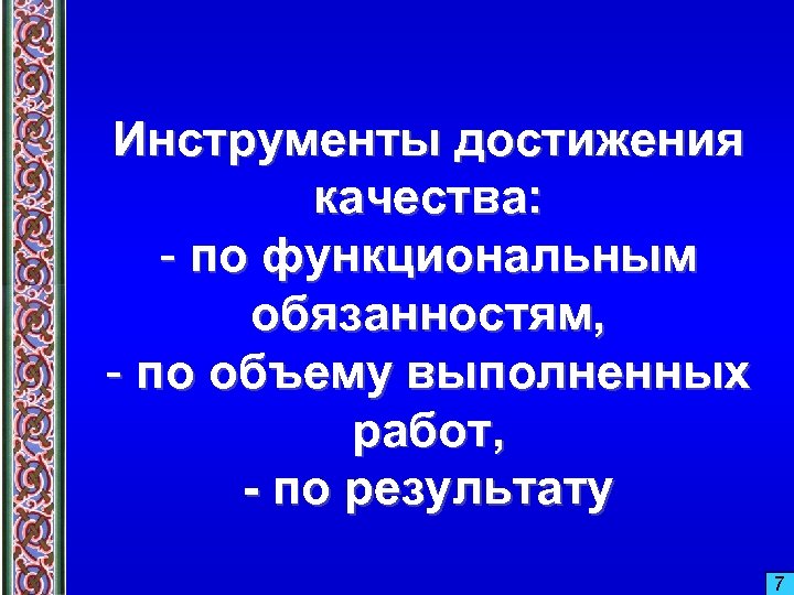 Инструменты достижения качества: - по функциональным обязанностям, - по объему выполненных работ, - по