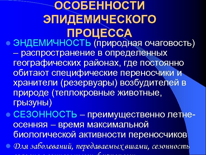 ОСОБЕННОСТИ ЭПИДЕМИЧЕСКОГО ПРОЦЕССА l ЭНДЕМИЧНОСТЬ (природная очаговость) – распространение в определенных географических районах, где