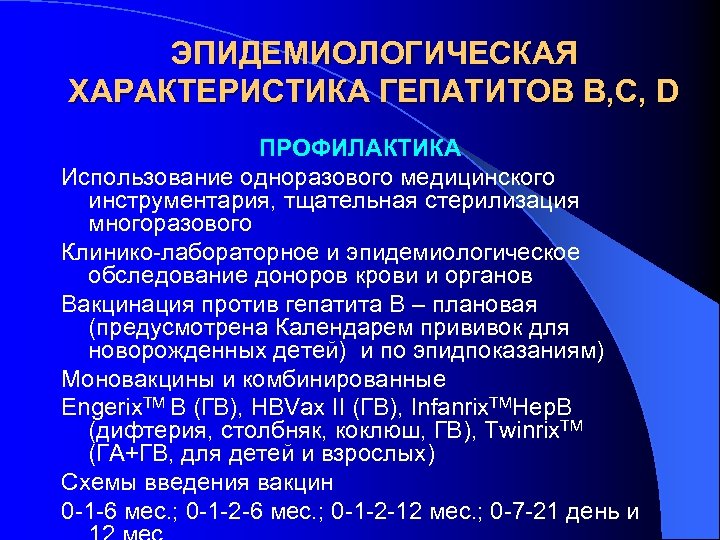 ЭПИДЕМИОЛОГИЧЕСКАЯ ХАРАКТЕРИСТИКА ГЕПАТИТОВ В, С, D ПРОФИЛАКТИКА Использование одноразового медицинского инструментария, тщательная стерилизация многоразового