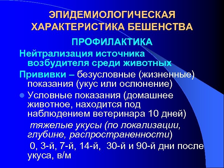 ЭПИДЕМИОЛОГИЧЕСКАЯ ХАРАКТЕРИСТИКА БЕШЕНСТВА ПРОФИЛАКТИКА Нейтрализация источника возбудителя среди животных Прививки – безусловные (жизненные) показания