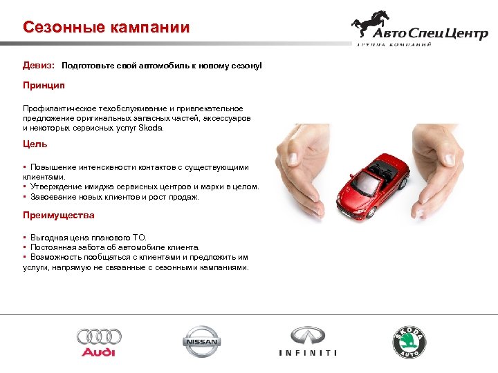 Сезонные кампании Девиз: Подготовьте свой автомобиль к новому сезону! Принцип Профилактическое техобслуживание и привлекательное