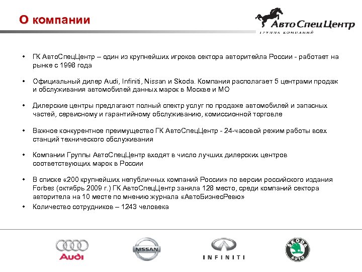 О компании • ГК Авто. Спец. Центр – один из крупнейших игроков сектора авторитейла
