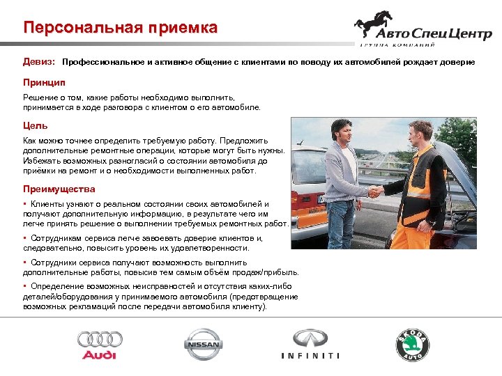 Персональная приемка Девиз: Профессиональное и активное общение с клиентами по поводу их автомобилей рождает