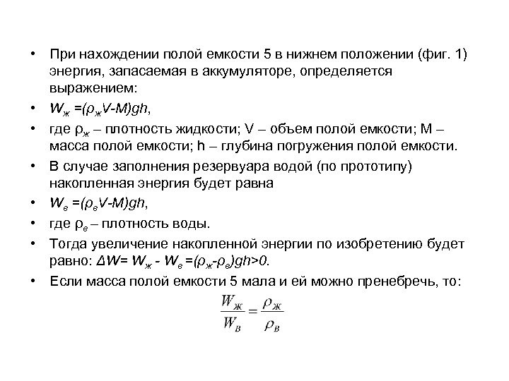  • При нахождении полой емкости 5 в нижнем положении (фиг. 1) энергия, запасаемая