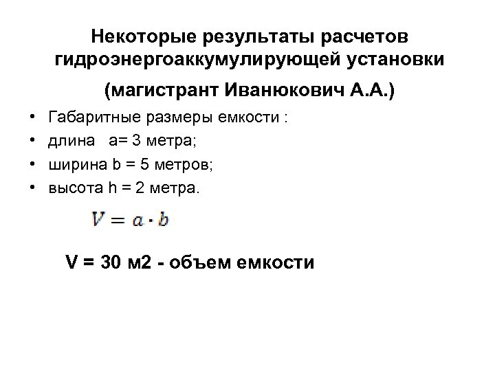 Некоторые результаты расчетов гидроэнергоаккумулирующей установки (магистрант Иванюкович А. А. ) • • Габаритные размеры