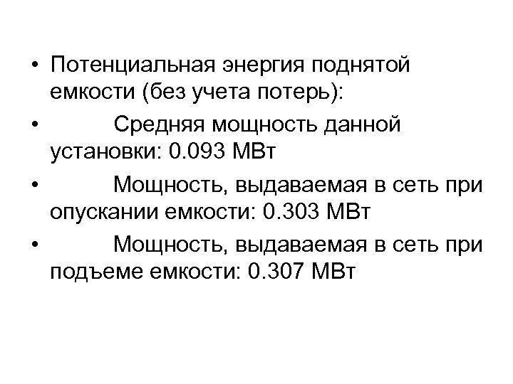  • Потенциальная энергия поднятой емкости (без учета потерь): • Средняя мощность данной установки: