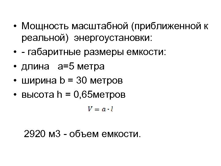  • Мощность масштабной (приближенной к реальной) энергоустановки: • габаритные размеры емкости: • длина