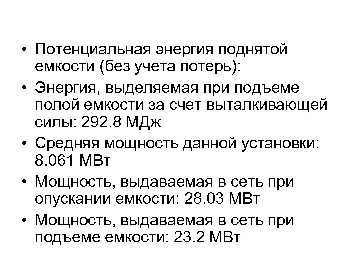  • Потенциальная энергия поднятой емкости (без учета потерь): • Энергия, выделяемая при подъеме