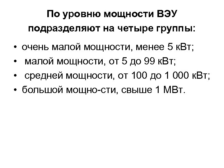 По уровню мощности ВЭУ подразделяют на четыре группы: • • очень малой мощности, менее