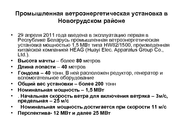 Промышленная ветроэнергетическая установка в Новогрудском районе • 29 апреля 2011 года введена в эксплуатацию