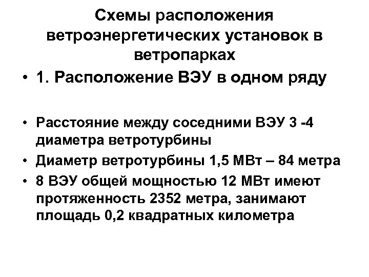 Схемы расположения ветроэнергетических установок в ветропарках • 1. Расположение ВЭУ в одном ряду •