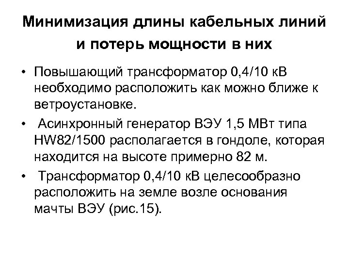 Минимизация длины кабельных линий и потерь мощности в них • Повышающий трансформатор 0, 4/10