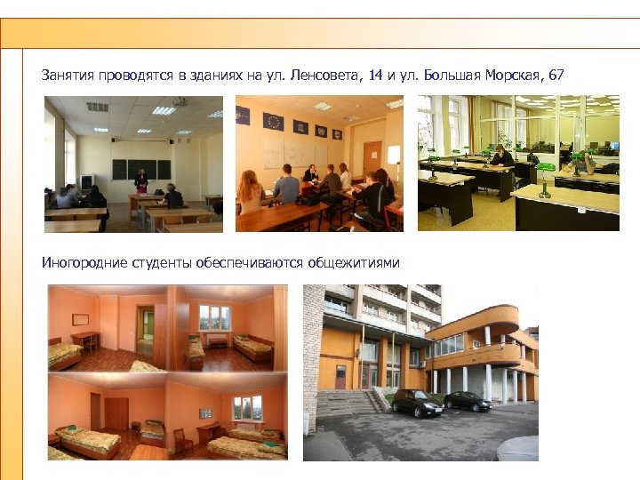 Занятия проводятся в зданиях на ул. Ленсовета, 14 и ул. Большая Морская, 67 Иногородние