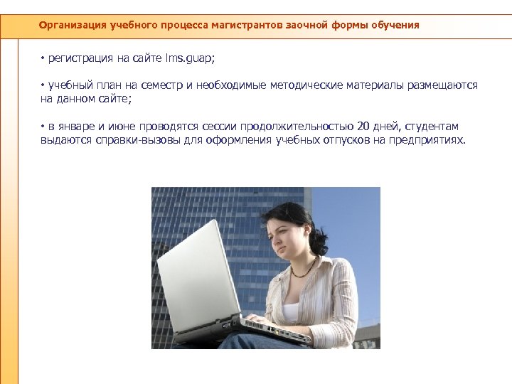 Организация учебного процесса магистрантов заочной формы обучения • регистрация на сайте lms. guap; •