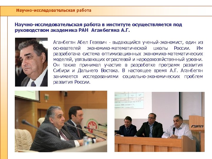 Научно-исследовательская работа в институте осуществляется под руководством академика РАН Аганбегяна А. Г. Аганбегян Абел