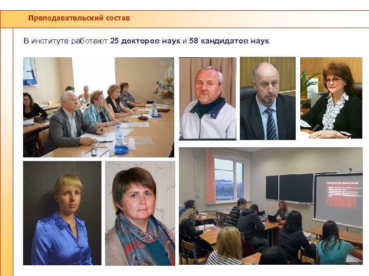 Преподавательский состав В институте работают 25 докторов наук и 58 кандидатов наук 