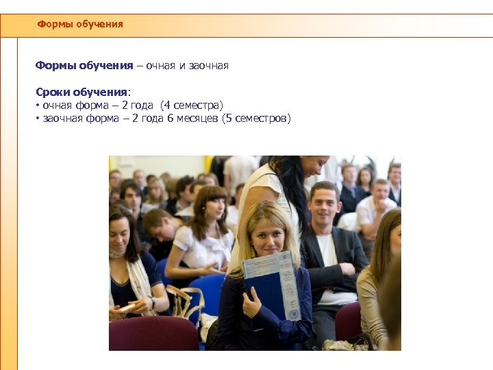 Формы обучения – очная и заочная Сроки обучения: • очная форма – 2 года