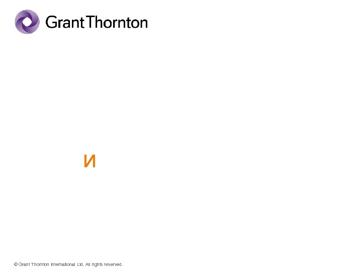 Видение и ценности © Grant Thornton International Ltd. All rights reserved. 