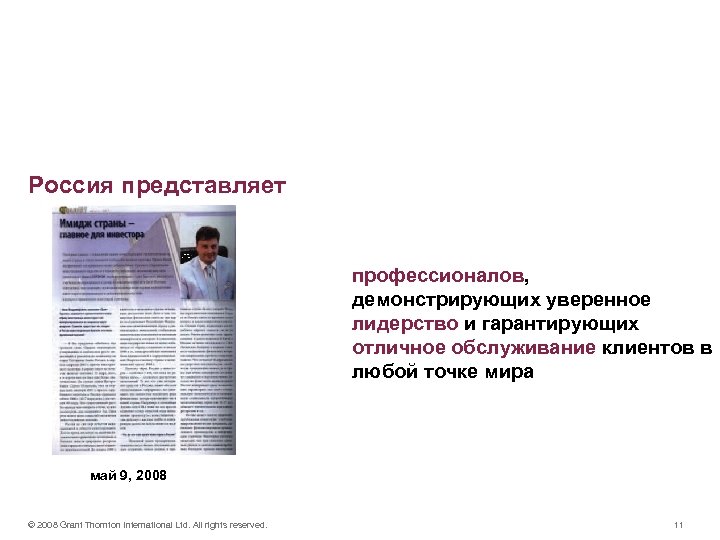 Мы реализуем наше видение сегодня Россия представляет профессионалов, демонстрирующих уверенное лидерство и гарантирующих отличное