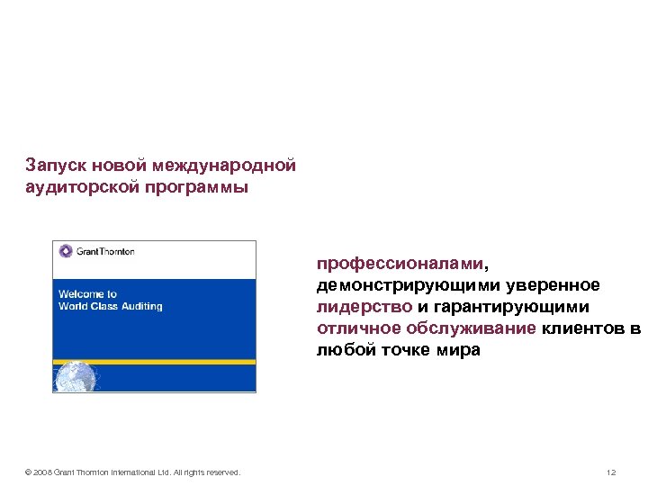 Мы реализуем наше видение сегодня Запуск новой международной аудиторской программы профессионалами, демонстрирующими уверенное лидерство