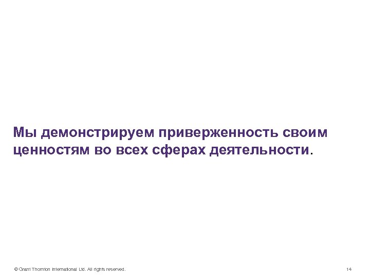 Наши сотрудники - залог нашего успеха Мы демонстрируем приверженность своим ценностям во всех сферах