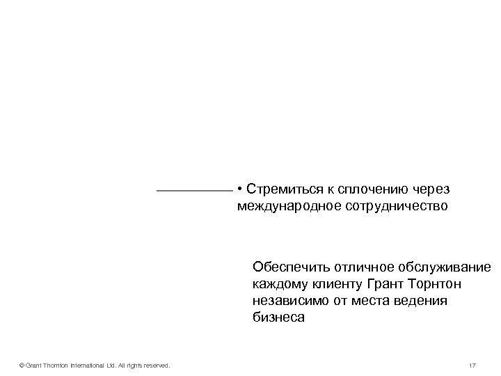 COLLABORATION • Стремиться к сплочению через международное сотрудничество Обеспечить отличное обслуживание каждому клиенту Грант