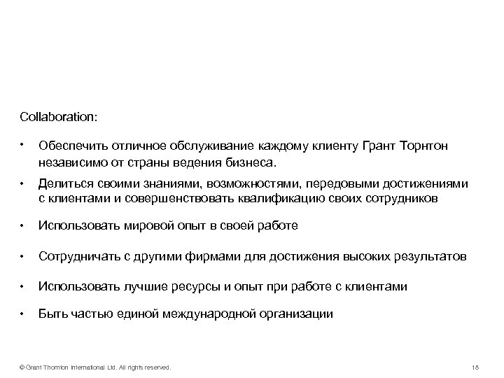 Наши действия – Collaboration: • Обеспечить отличное обслуживание каждому клиенту Грант Торнтон независимо от