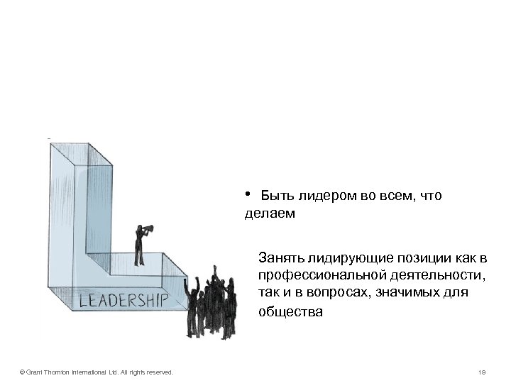 Leadership • Быть лидером во всем, что делаем Занять лидирующие позиции как в профессиональной