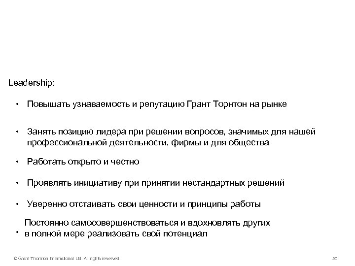 Наши действия – Leadership: • Повышать узнаваемость и репутацию Грант Торнтон на рынке •