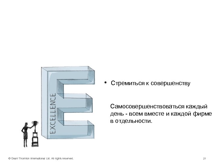 Excellence • Стремиться к совершенству Самосовершенствоваться каждый день - всем вместе и каждой фирме