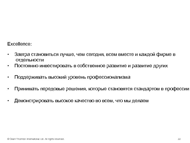 Наши действия – Excellence: • • Завтра становиться лучше, чем сегодня, всем вместе и