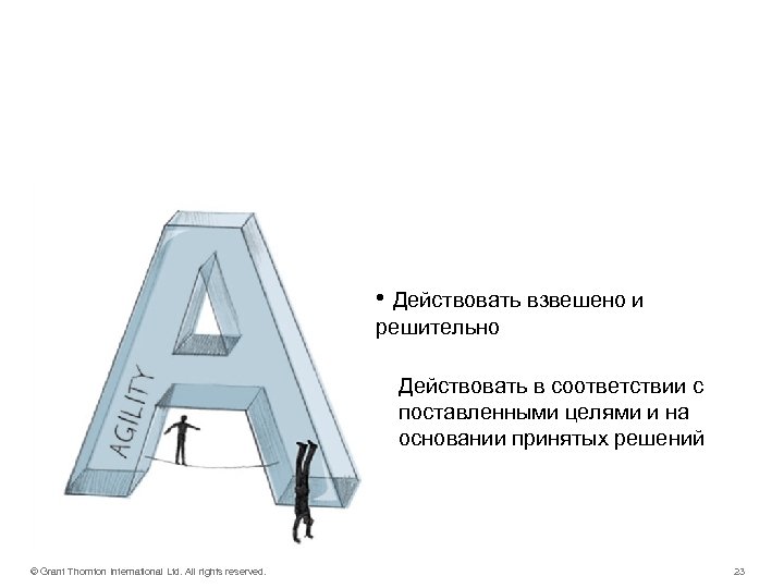 AGILITY • Действовать взвешено и решительно Действовать в соответствии с поставленными целями и на