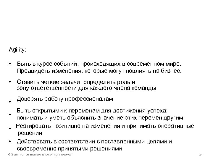 Наши действия – Agility: • Быть в курсе событий, происходящих в современном мире. Предвидеть