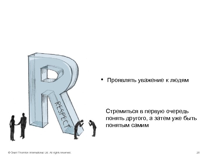 RESPECT • Проявлять уважение к людям Стремиться в первую очередь понять другого, а затем