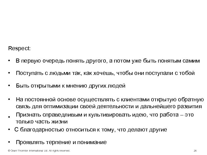 Наши действия – Respect: • В первую очередь понять другого, а потом уже быть