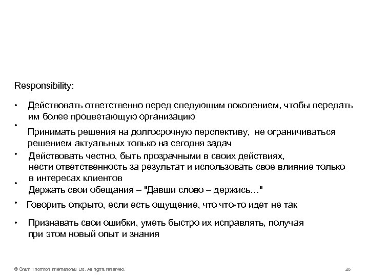 Наши действия – Responsibility: • • Действовать ответственно перед следующим поколением, чтобы передать им