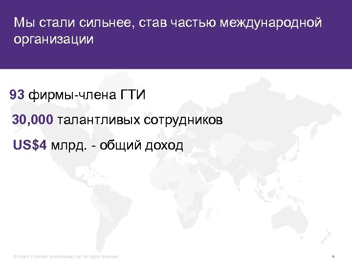 Мы стали сильнее, став частью международной организации 93 фирмы-члена ГТИ 30, 000 талантливых сотрудников
