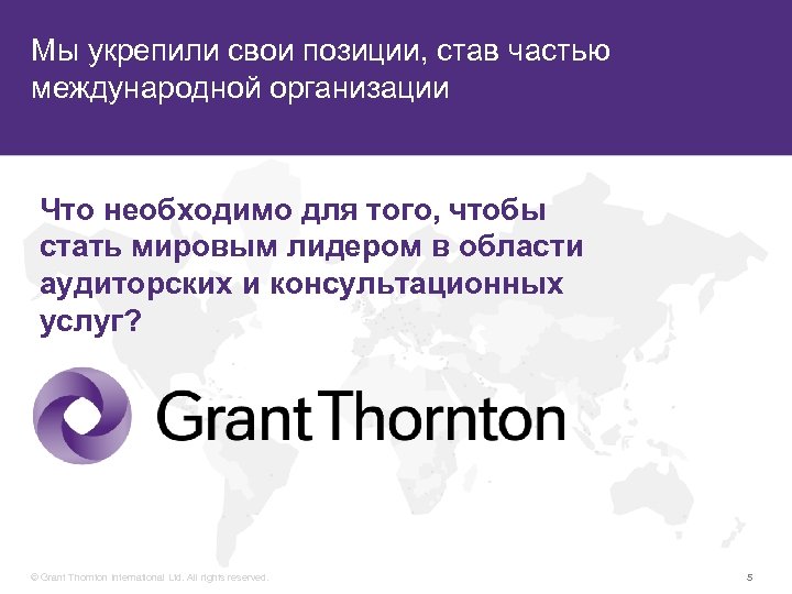 Мы укрепили свои позиции, став частью международной организации Что необходимо для того, чтобы стать