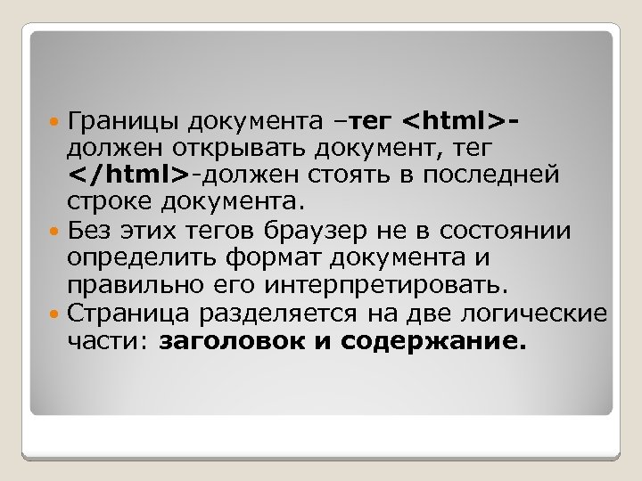 Границы документа –тег <html>- должен открывать документ, тег </html>-должен стоять в последней строке документа.