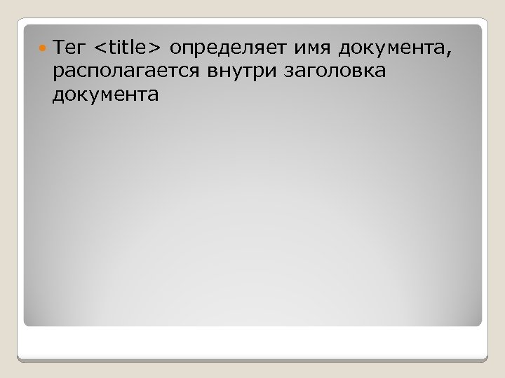  Тег <title> определяет имя документа, располагается внутри заголовка документа 