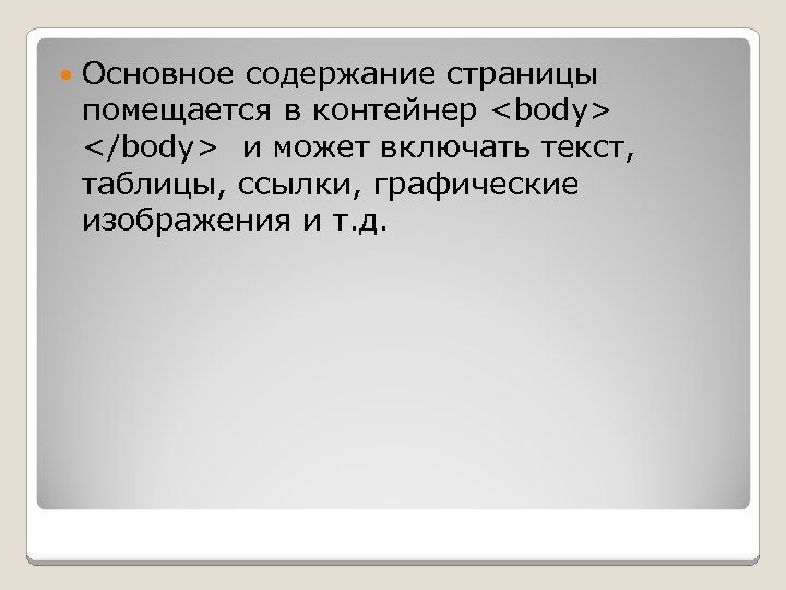  Основное содержание страницы помещается в контейнер <body> </body> и может включать текст, таблицы,